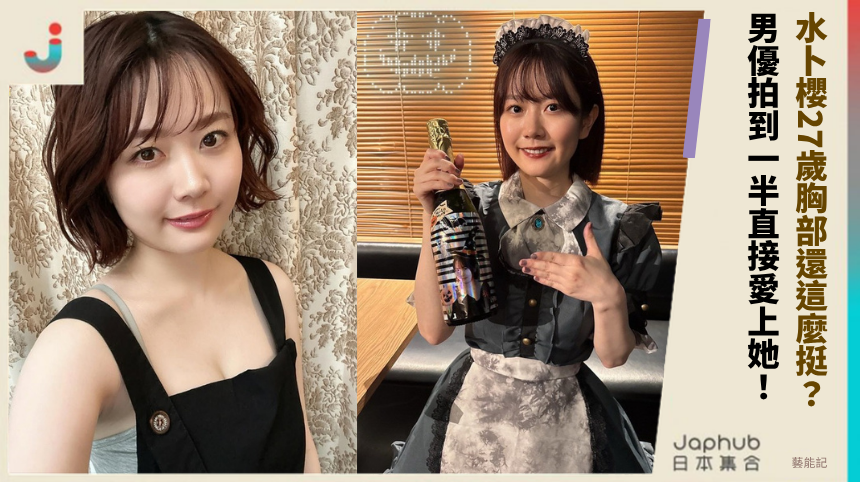 水卜櫻27歲胸部還這麼挺？ 男優拍到一半直接愛上她！
