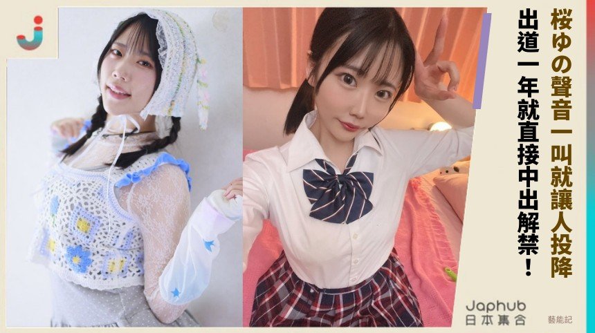 桜ゆの聲音一叫就讓人投降！ 出道一年就直接中出解禁！