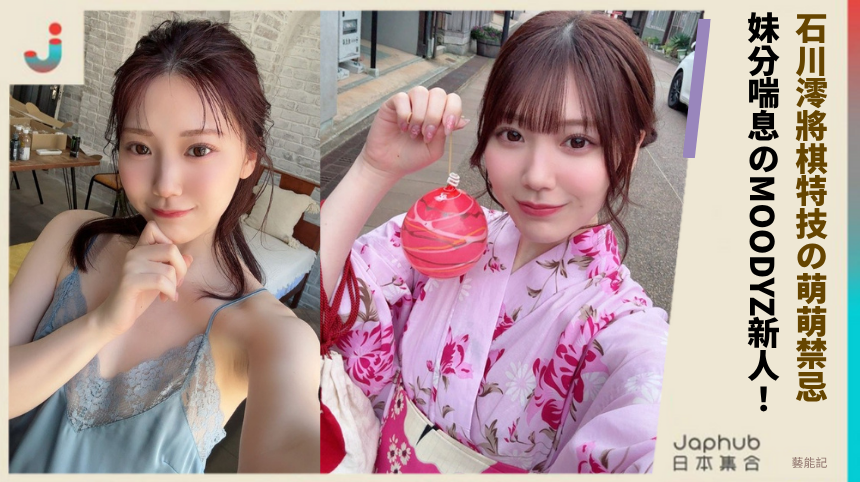 石川澪將棋特技の萌萌禁忌！ 妹分喘息のMOODYZ新人！