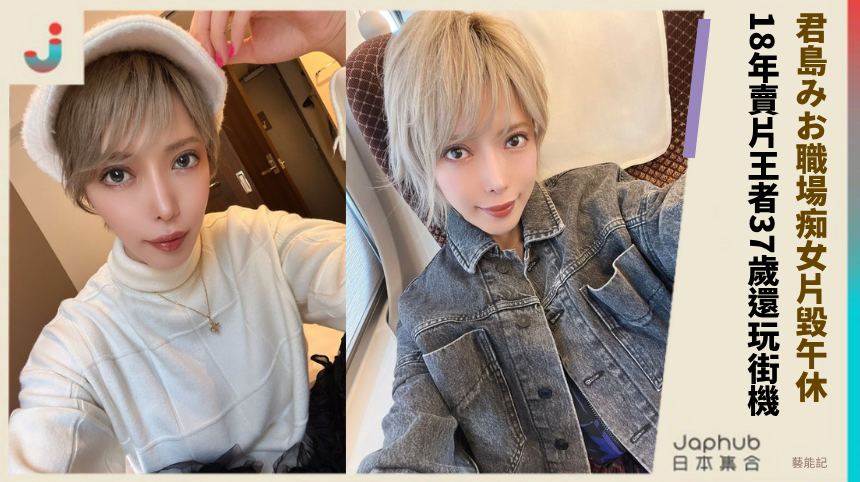 君島みお職場痴女片毀午休！ 18年賣片王者37歲還玩街機！