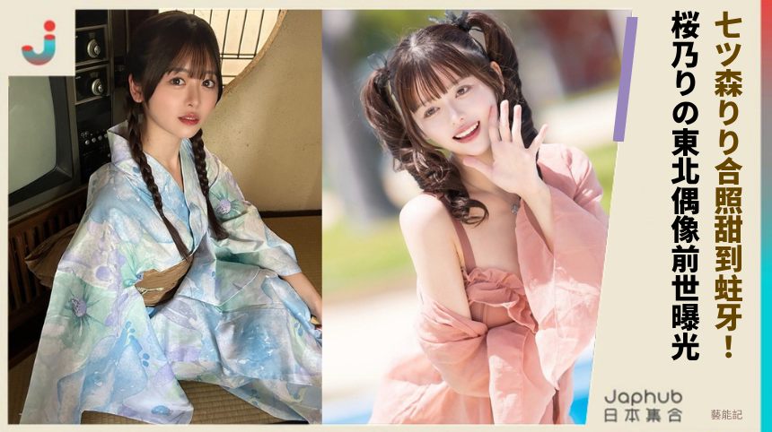 七ツ森りり合照甜到蛀牙！ 桜乃りの東北偶像前世曝光！