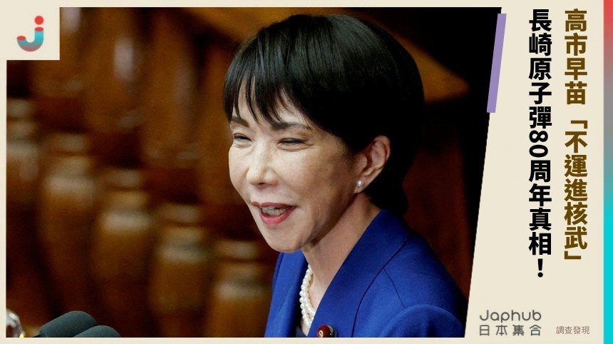 高市早苗「不運進核武」！ 長崎原子彈80周年真相！