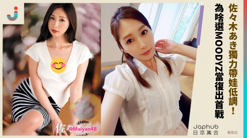 佐々木あき獨力帶娃低調！ 為啥選MOODYZ當復出首戰？