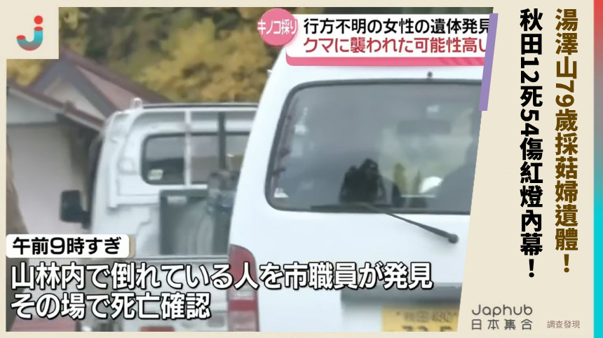 湯澤山79歲採菇婦遺體！ 秋田12死54傷紅燈內幕！