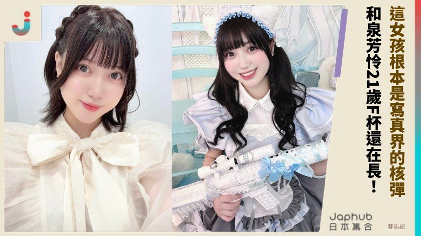 這女孩根本是寫真界的核彈！ 和泉芳怜21歲F杯還在長！