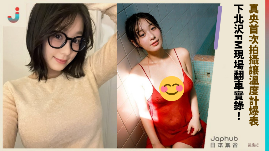 真央首次拍攝讓溫度計爆表！ 下北沢FM現場翻車實錄！