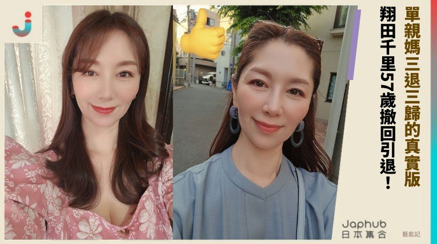 單親媽三退三歸的真實版！ 翔田千里57歲撤回引退繼續幹！