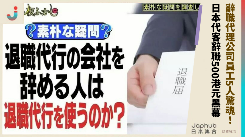 辭職代理公司員工5人驚魂！ 日本代客辭職500港元黑幕！