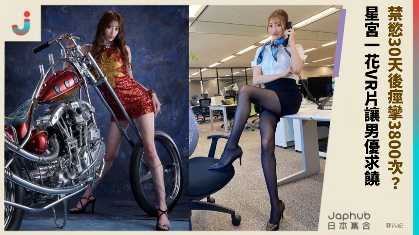 禁慾30天後痙攣3800次？ 星宮一花VR片讓男優求饒！