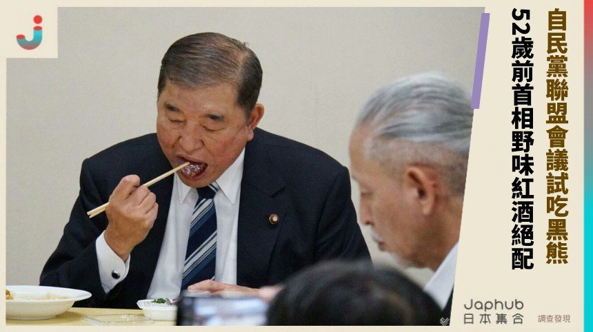 自民黨聯盟會議試吃黑熊！ 52歲前首相野味紅酒絕配！