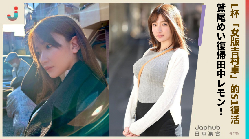 L杯「女版吉村卓」的S1復活！ 鷲尾めい復帰田中レモン！