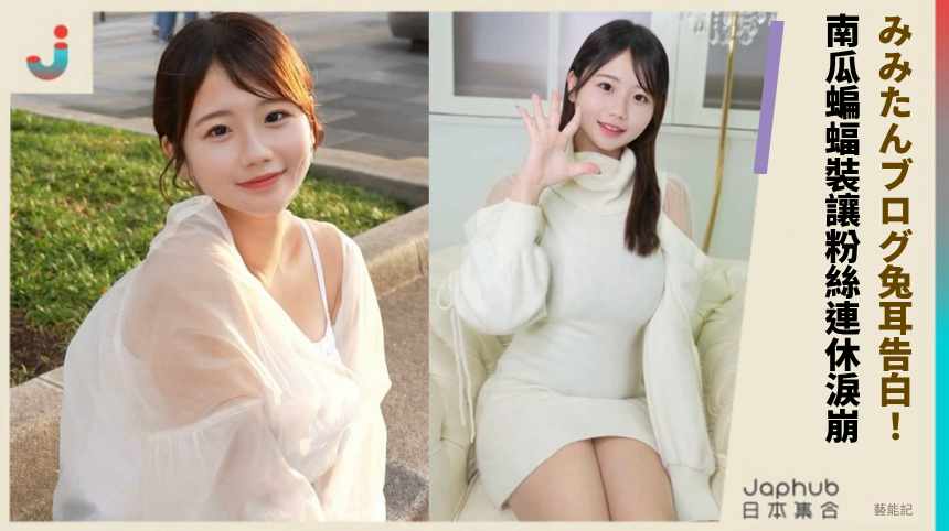 みみたんブログ兔耳告白！ 南瓜蝙蝠裝讓粉絲連休淚崩！