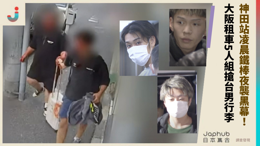 神田站凌晨鐵棒夜襲黑幕！ 大阪租車5人組搶台男行李！