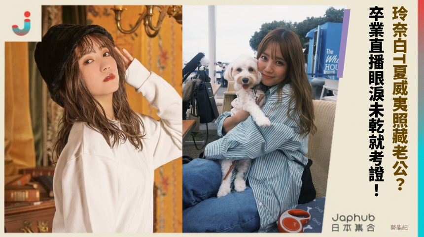 玲奈白T夏威夷照藏老公？ 卒業直播眼淚未乾就考證！