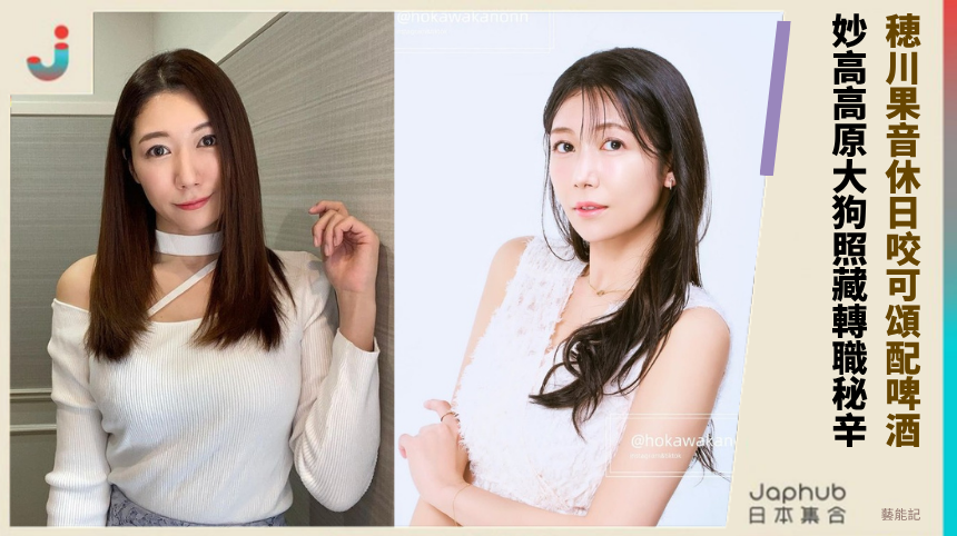 穂川果音休日咬可頌配啤酒！  妙高高原大狗照藏轉職秘辛！