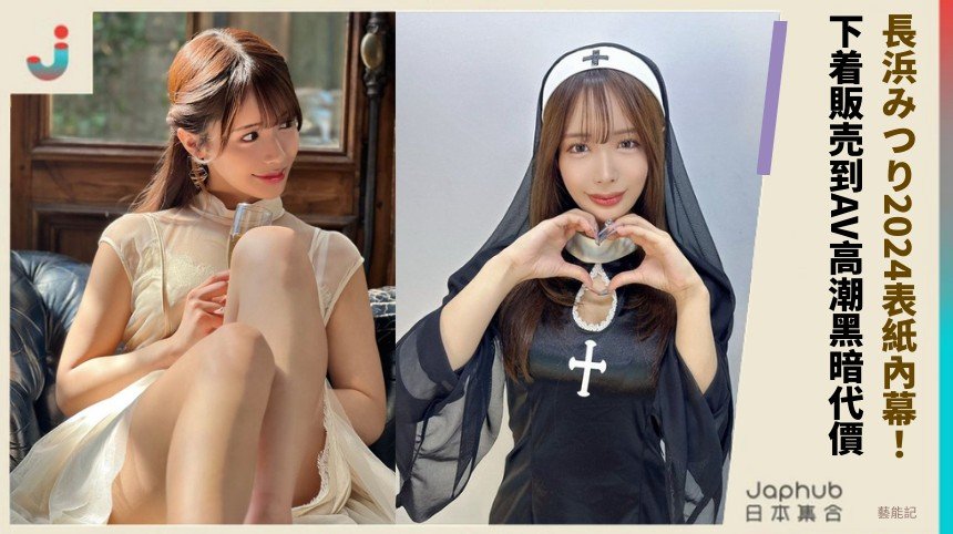 長浜みつり2024表紙內幕！ 下着販売到AV高潮黑暗代價？