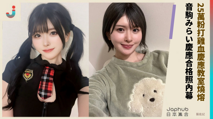 25萬粉打雞血慶應教室燒熔！ 音駒みらい慶應合格照內幕！