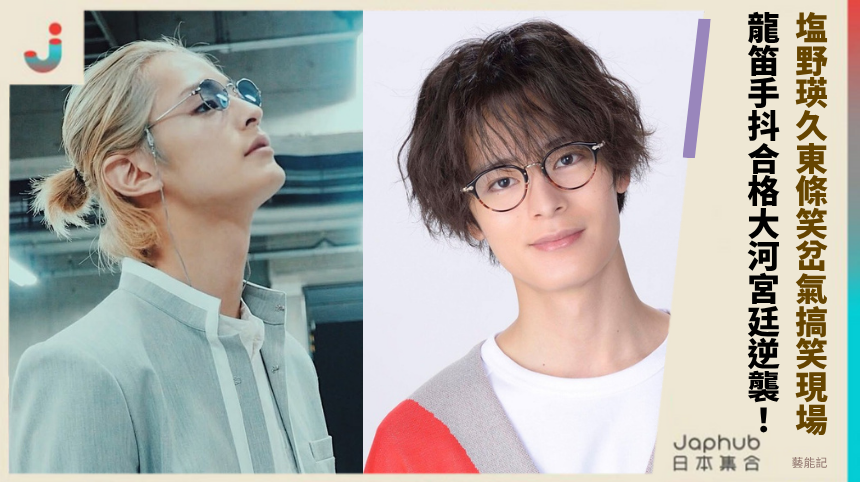 塩野瑛久東條笑岔氣搞笑現場！龍笛手抖合格大河宮廷逆襲！