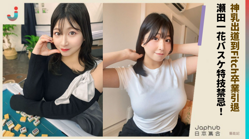 神乳出道到Fitch卒業引退！ 瀬田一花バスケ特技禁忌！