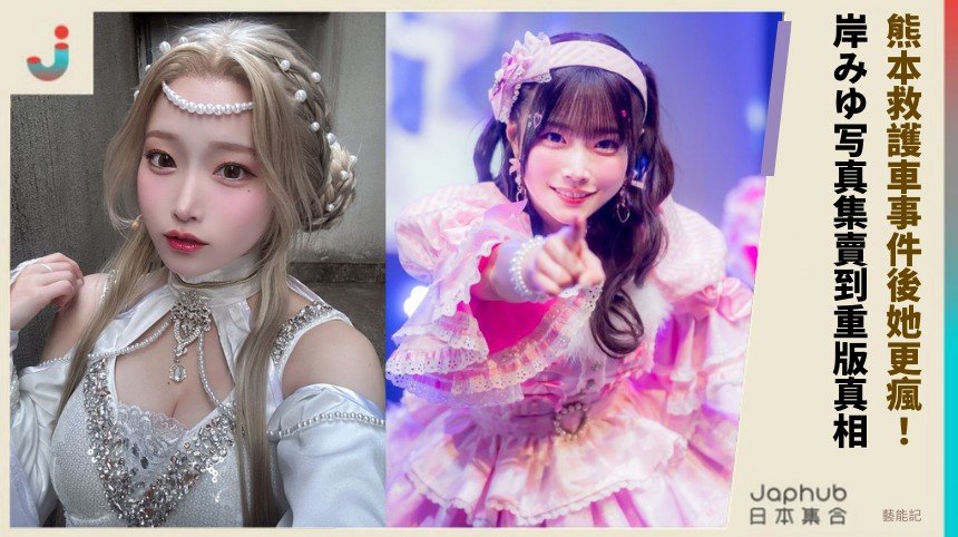 熊本救護車事件後她更瘋！ 岸みゆ写真集賣到重版真相！
