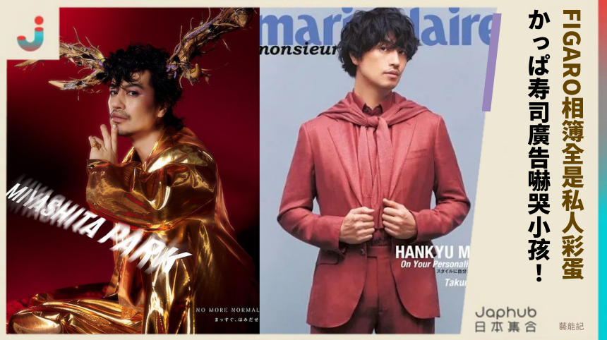 FIGARO相簿全是私人彩蛋？ かっぱ寿司廣告嚇哭小孩！