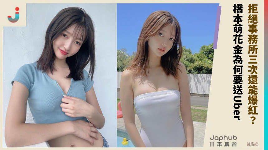 拒絕事務所三次還能爆紅？ 橋本萌花金為何要送Uber？