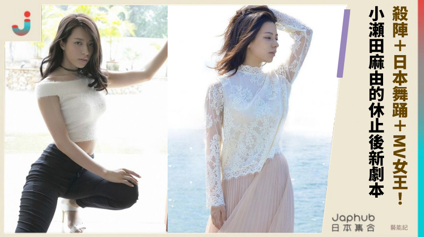 殺陣＋日本舞踊＋MV女王！ 小瀬田麻由的休止後新劇本？
