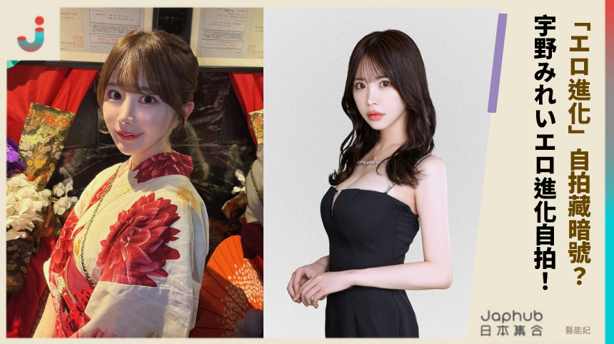 「エロ進化」自拍藏暗號？ 宇野みれいエロ進化自拍！