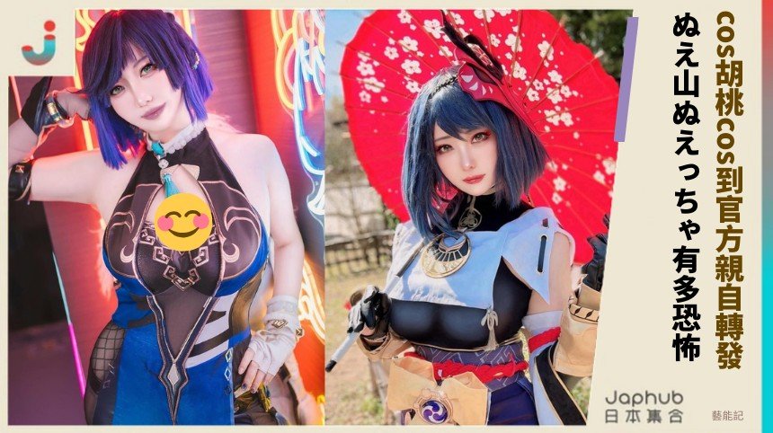 cos胡桃cos到官方親自轉發！ ぬえ山ぬえっちゃ有多恐怖！