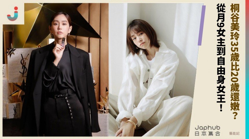 桐谷美玲35歲比20歲還嫩？ 從月9女主到自由身女王！