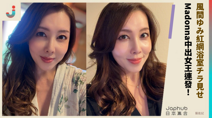 風間ゆみ紅網浴室チラ見せ！ Madonna中出女王連發！