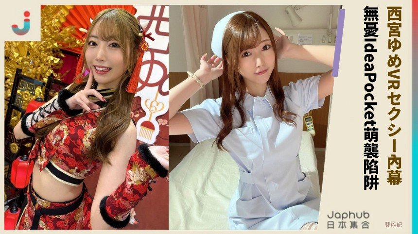 西宮ゆめVRセクシー內幕！ 無憂IdeaPocket萌襲陷阱！