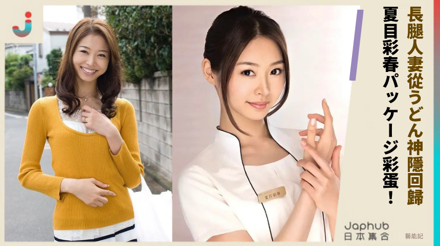 長腿人妻從うどん神隱回歸！ 夏目彩春パッケージ彩蛋！