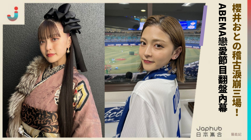 櫻井おとの稽古淚崩三場！ ABEMA戀愛節目翻盤內幕！