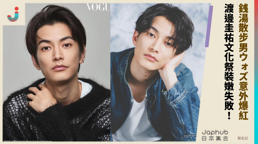 銭湯散步男ウォズ意外爆紅！ 渡邊圭祐文化祭裝嫩失敗！