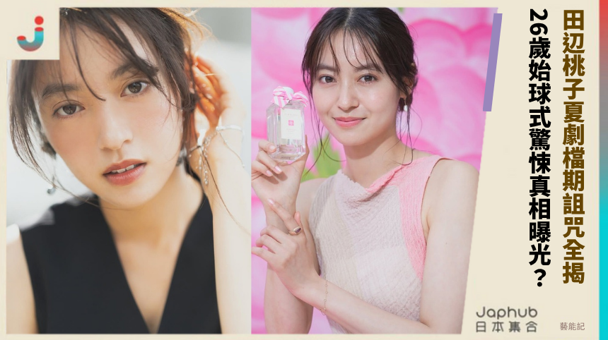 田辺桃子夏劇檔期詛咒全揭！ 26歲始球式驚悚真相曝光？