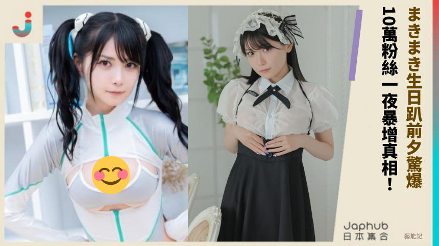 まきまき生日趴前夕驚爆！ 10萬粉絲一夜暴增真相！