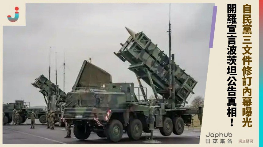 自民黨三文件修訂內幕曝光！ 開羅宣言波茨坦公告真相！