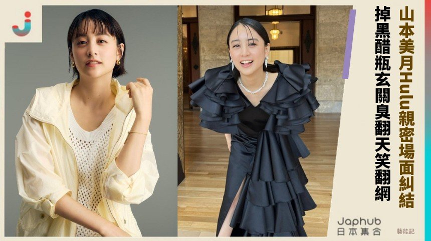 山本美月Hulu親密場面糾結！ 掉黑醋瓶玄關臭翻天笑翻網！