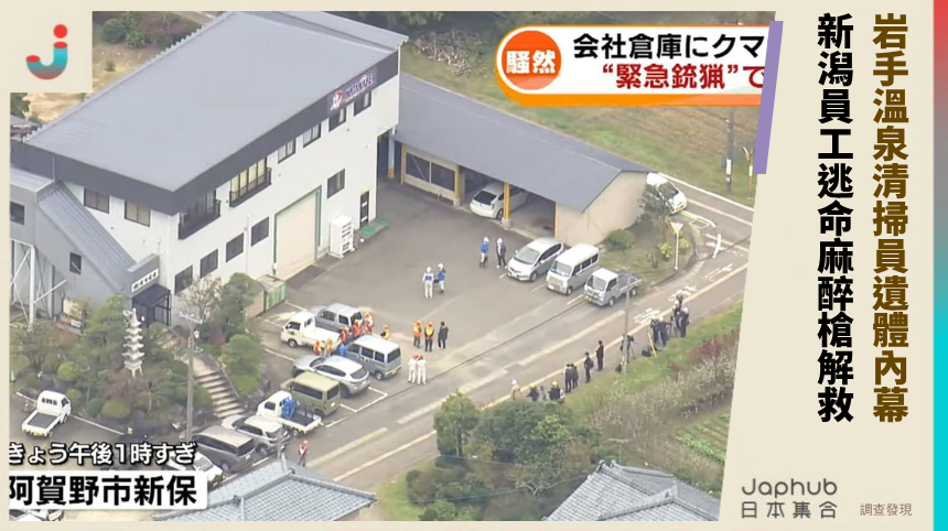岩手溫泉清掃員遺體內幕！ 新潟員工逃命麻醉槍解救！