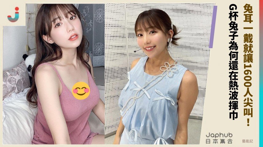 兔耳一戴就讓1600人尖叫！ G杯兔子為何還在熱波揮巾？