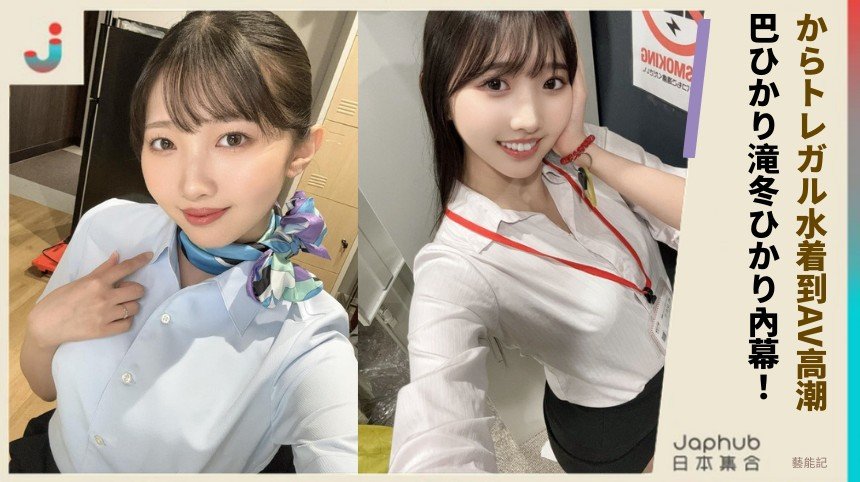 からトレガル水着到AV高潮！ 巴ひかり滝冬ひかり內幕！