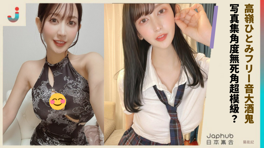 高嶺ひとみフリー音大酒鬼！ 写真集角度無死角超模級？