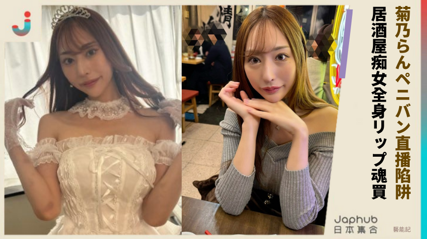 菊乃らんペニバン直播陷阱！ 居酒屋痴女全身リップ魂買！