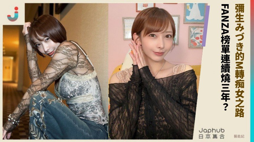 彌生みづき的M轉痴女之路！ FANZA榜單連續燒三年？