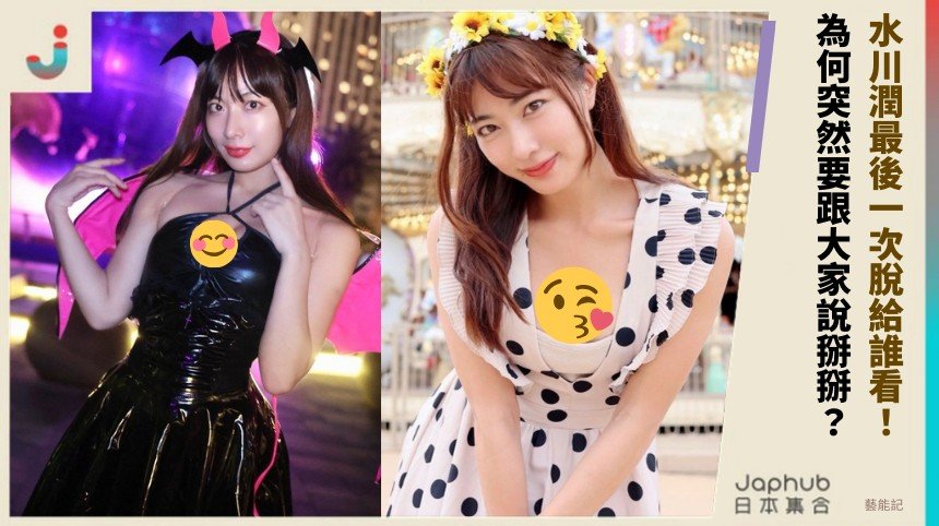 水川潤最後一次脫給誰看！ 為何突然要跟大家說掰掰？