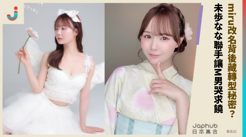 miru改名背後藏轉型秘密？ 未歩なな聯手讓M男哭求饒！