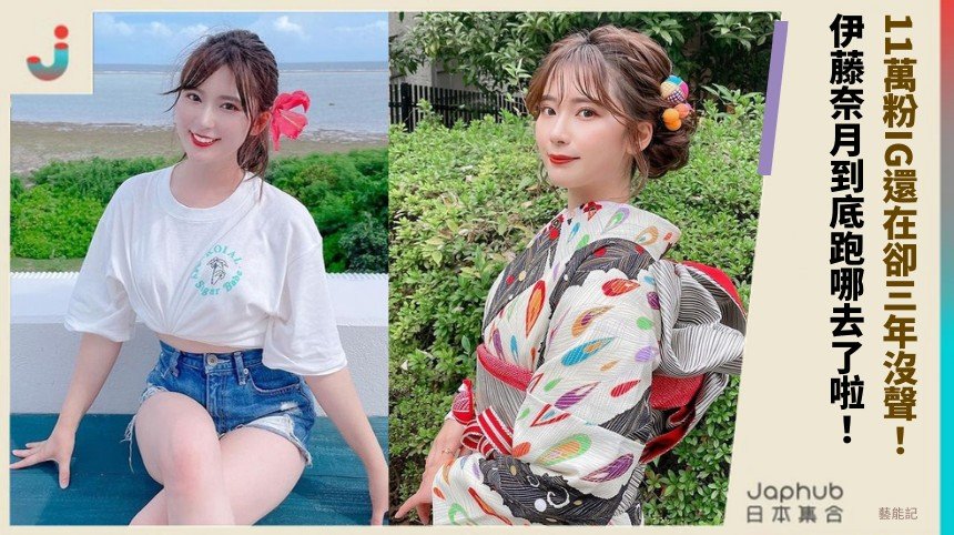 11萬粉IG還在卻三年沒聲！ 伊藤奈月到底跑哪去了啦！