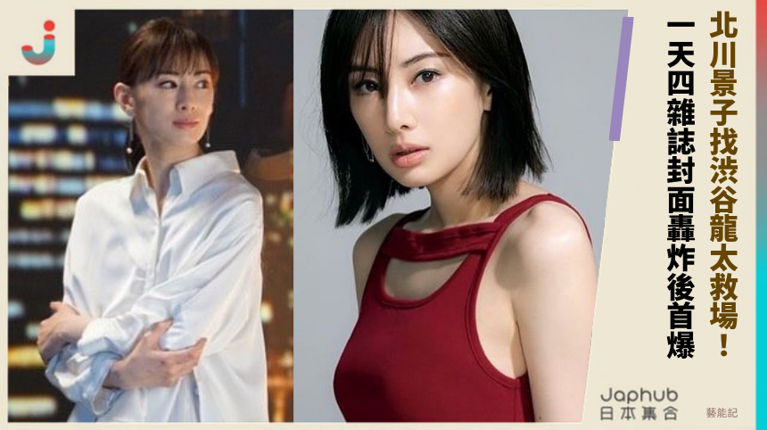北川景子找渋谷龍太救場！ 一天四雜誌封面轟炸後首爆！