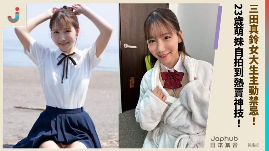 三田真鈴女大生主動禁忌！ 23歲萌妹自拍到熱賣神技！